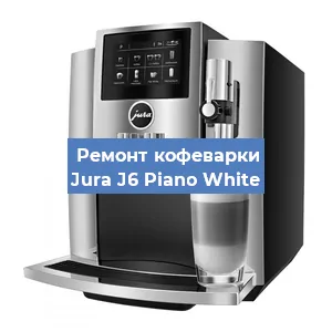 Ремонт капучинатора на кофемашине Jura J6 Piano White в Ижевске